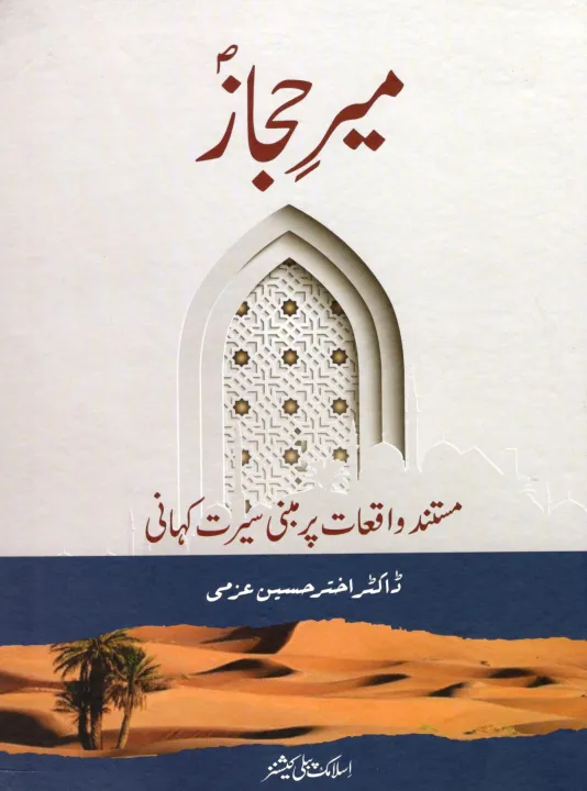 Meer e Hijaz