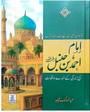 Imam Ahmed bin Hanbal (RA) ki Zindagi ke Muntaqib Sunhere Waqiat