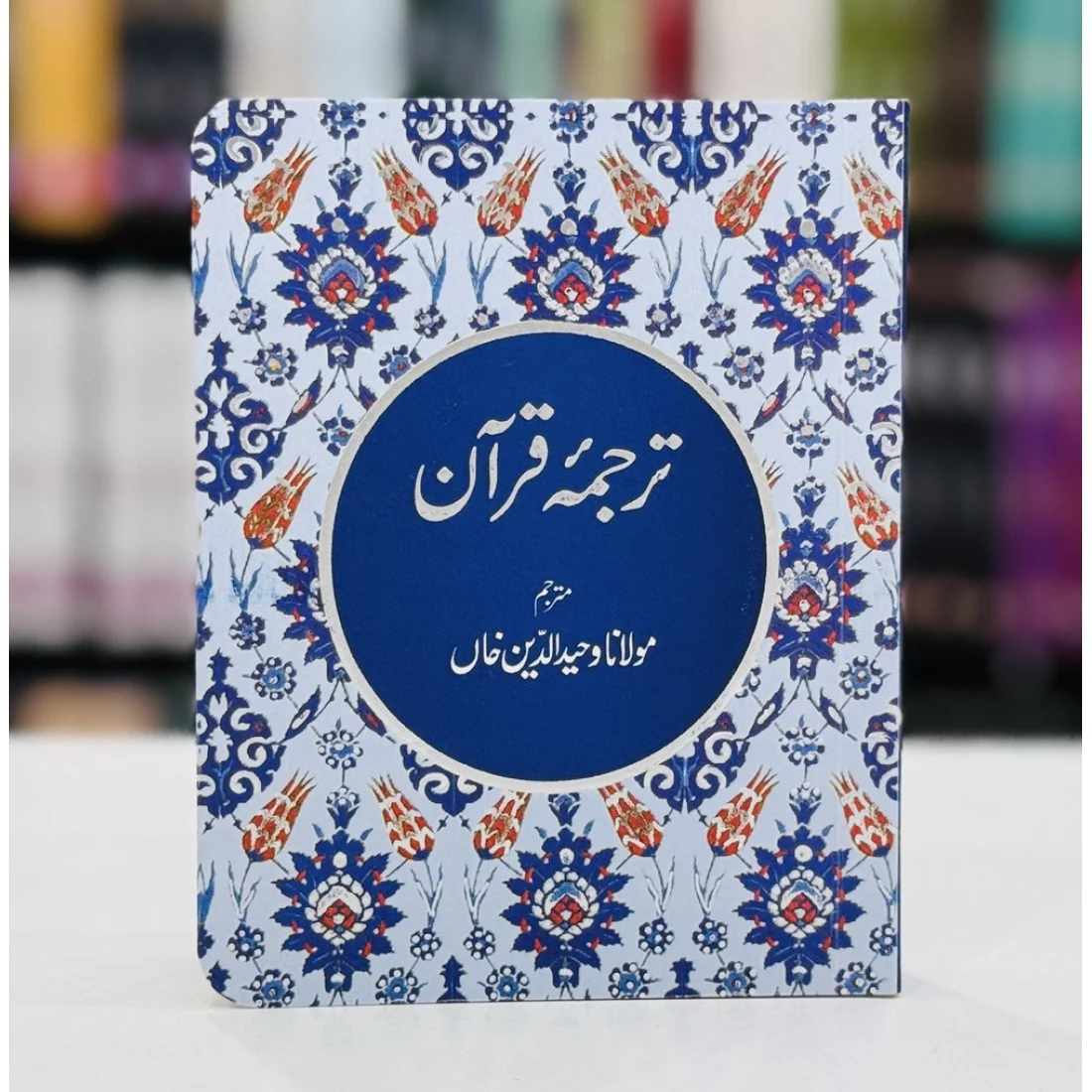 Tarjuma Quran (Pocket Size) By Maulana Wahiduddin Khan