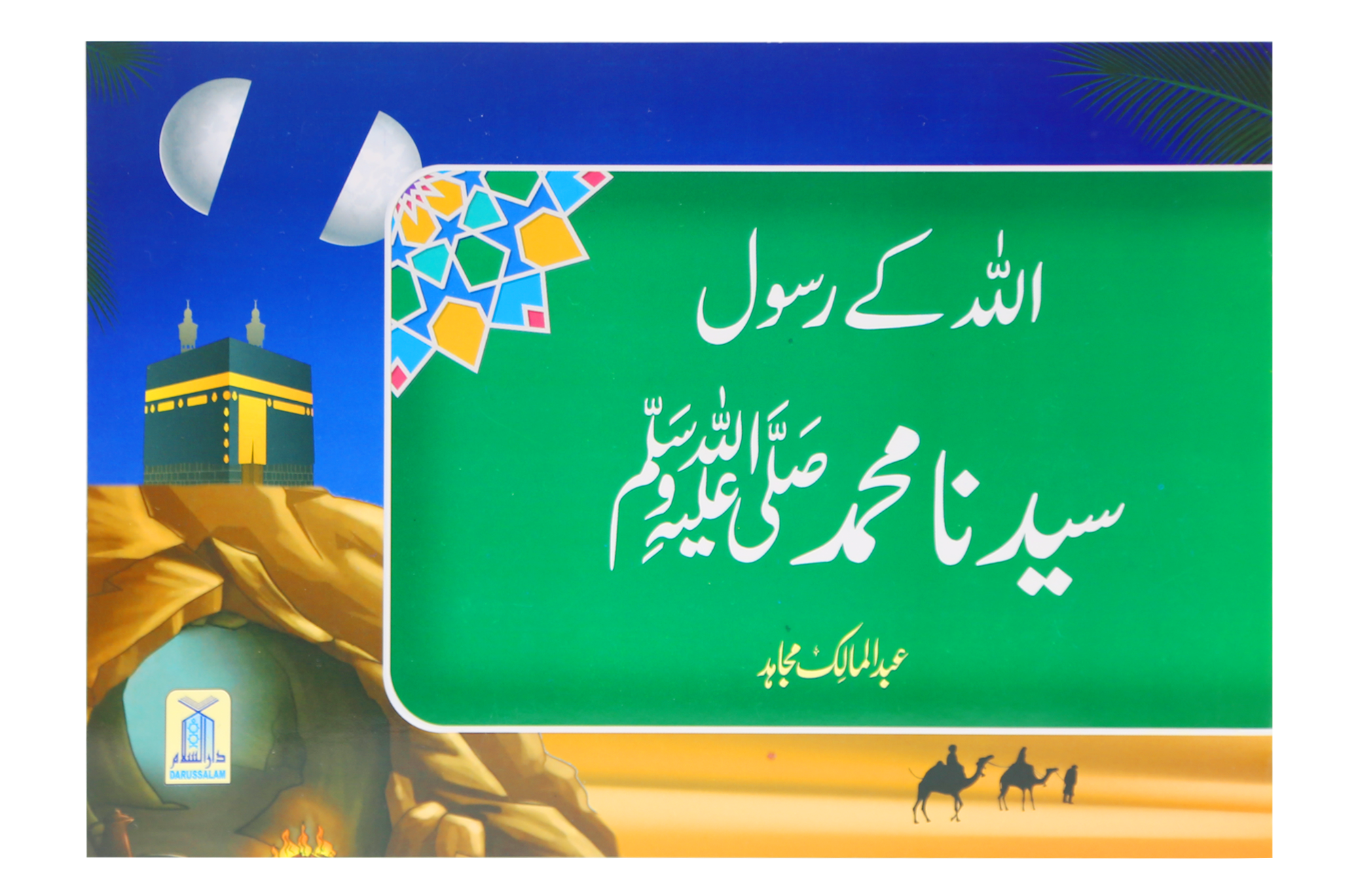 Qisa Hazrat Muhammad SAW (Local)