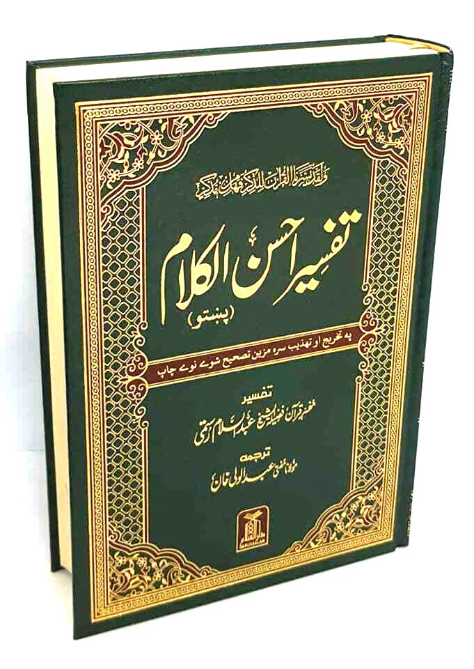 Ahsan ul kalam ( Pashto) - imported