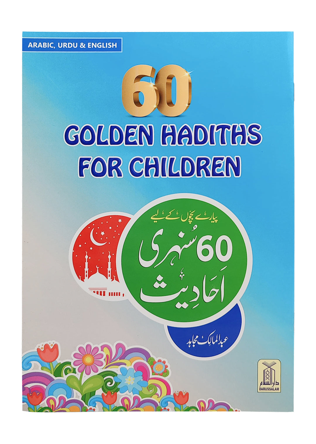 60 Sunehri Hadith ( English,Urdu)