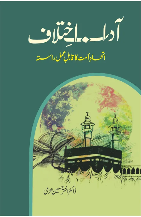 Adab e ikhtlaaf - 2volume set