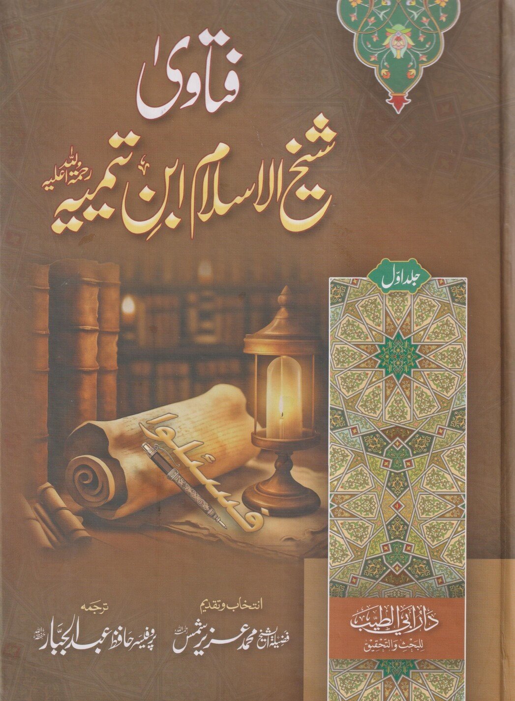 Fatawa Sheikh ul Islam Ibne Taimiyah 1/5