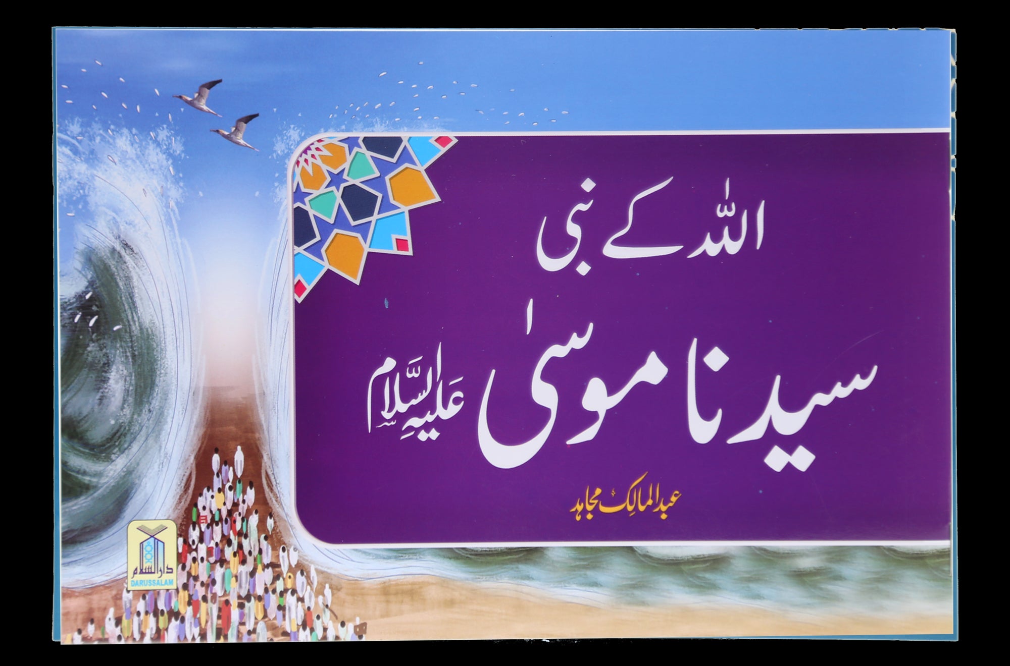 Qisa Hazrat Musa (Local)