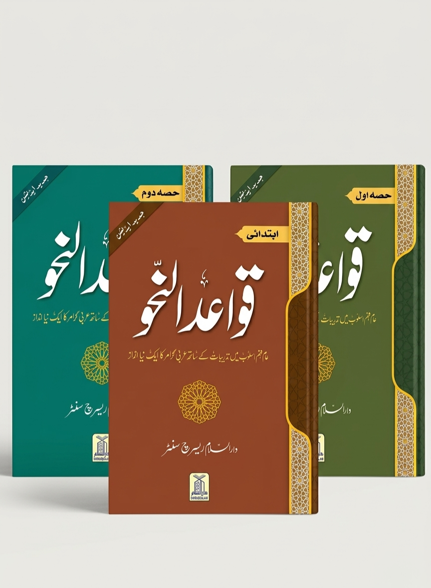 Quwaid-un-Nahaw ( Complete Set) (قواعد النحو ( مکمل سیٹ