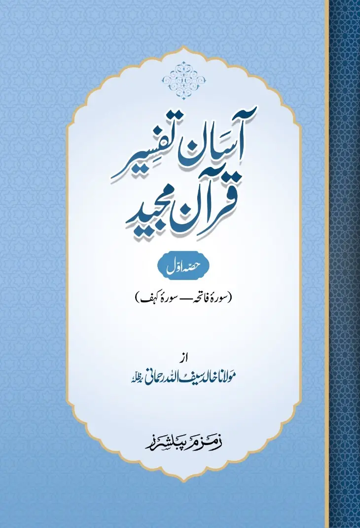 Asaan Tafseer-Quran Majeed (2 volumes)