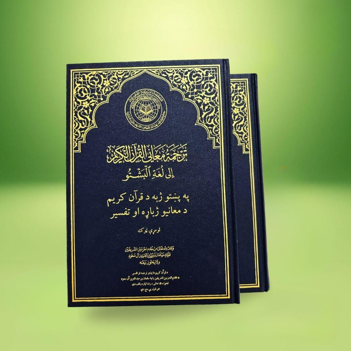The Noble Quran with Pashto Translation & Tafsir – 2 Volume Set