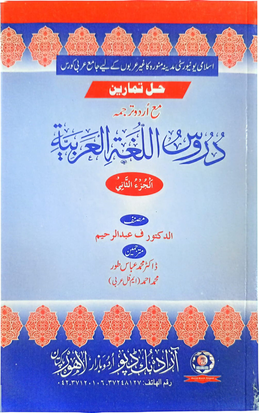 Duroos Lughatul Arabia (Vol. 2) - Urdu Translation