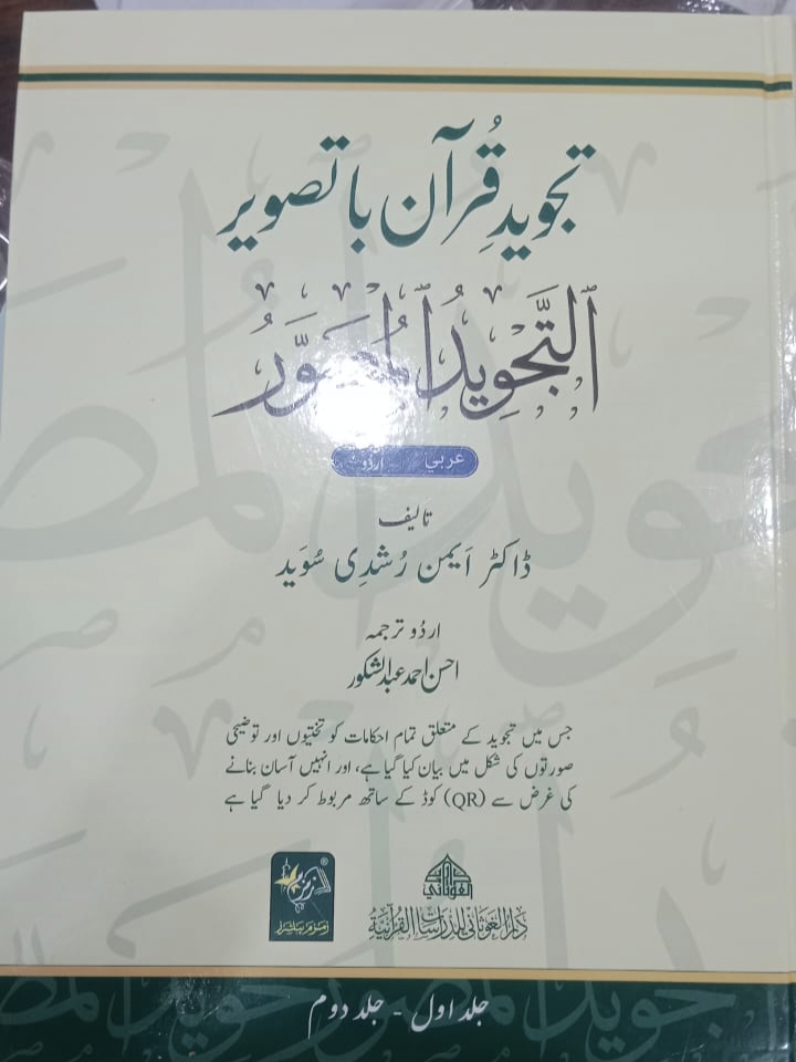 Illustration of tajweed - Urdu