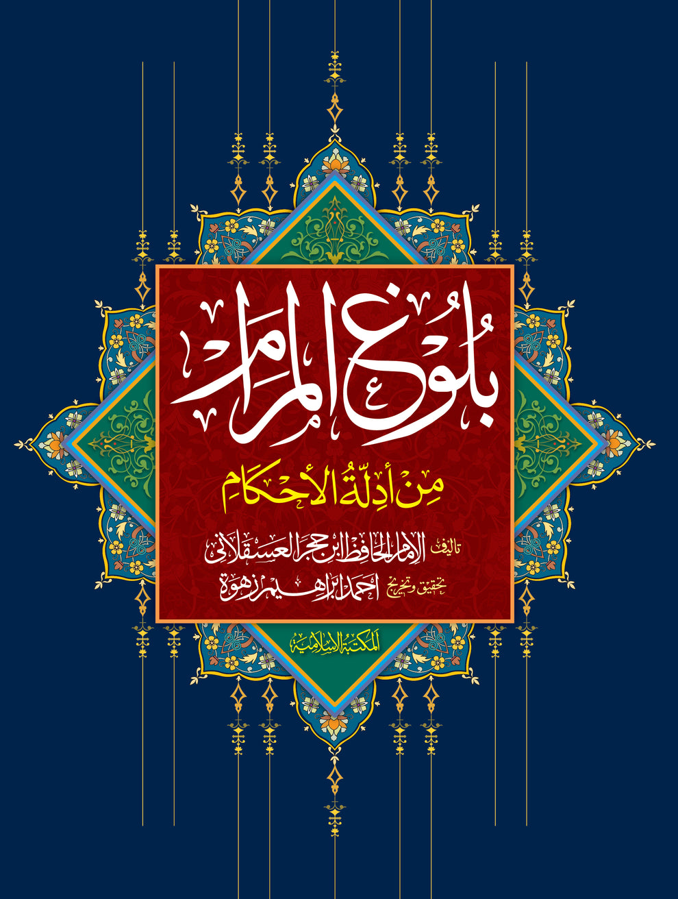 Bulugh Ul Maram - (Arabic)