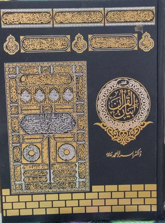 Mukhtasir bayyan ul Quran by Dr Israr Ahmed