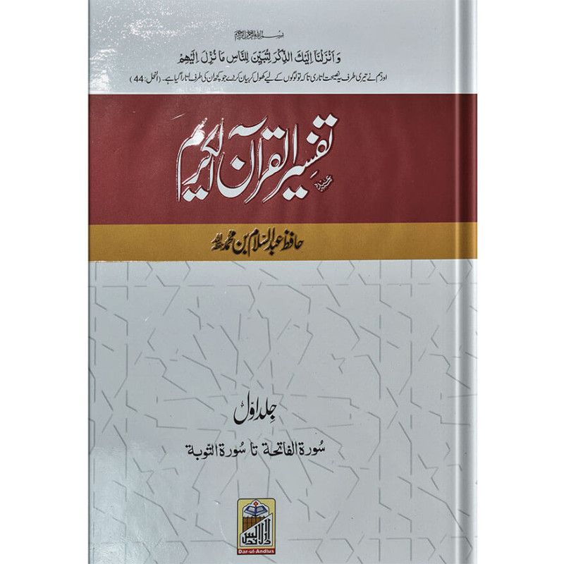 Tafseer Quran Al Kareem (Hafiz Abdus Salam Bin Muhammad Bhutvi)