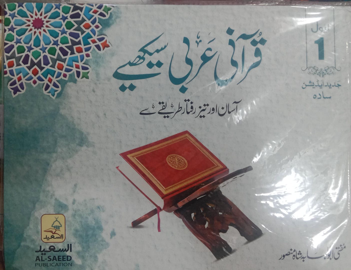 Qurani Arabic Sekhain - level 1