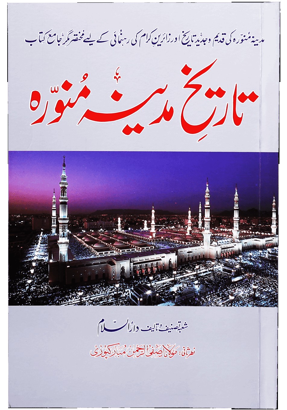 TARIKH E MADINA MUNAWARAH