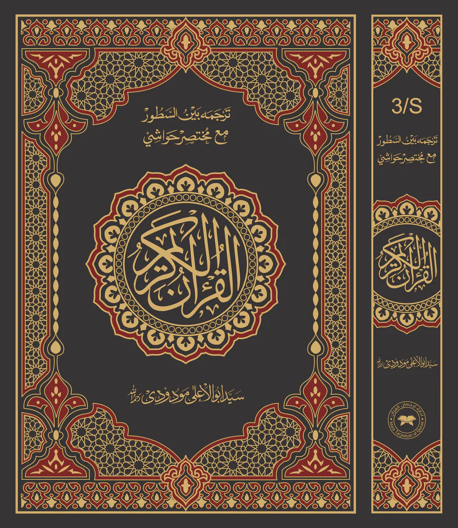 Al Quran Al Kareem 3S By Syed Abul Ali Moudoodi