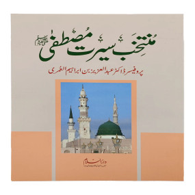 Lazy-loaded Muntkhab Seerat e Mustafa