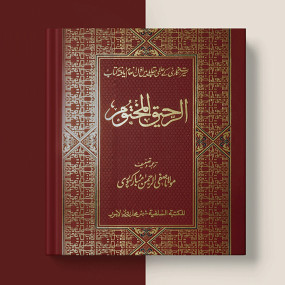 Lazy-loaded Ar Raheeq Al Makhtum (The Sealed Nectar)- 17X24- Colour