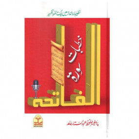 Lazy-loaded Khutbat e Surah Al Fatiha (خطبات سورۃ الفاتحہ)