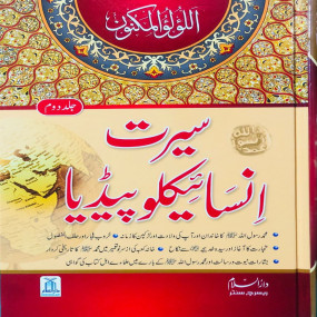 Lazy-loaded Seerat Encyclopedia (2nd Vol)