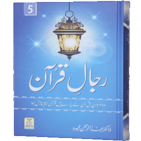 Lazy-loaded Rijaal-ul-quran (vol 5) (Vol 5)رجال القران