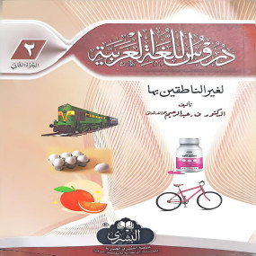 Lazy-loaded Duroos Ul Lughat il Arabiyyah (Part 2)- Arabic