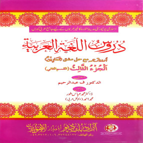 Lazy-loaded Duroos Lughatul Arabia (Vol. 3 Part 2) Urdu Translation