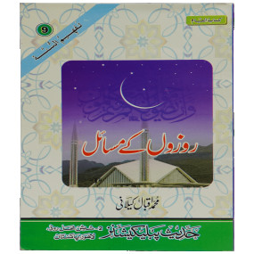 Lazy-loaded Rozon Kay Masail روزوں کے مسائل