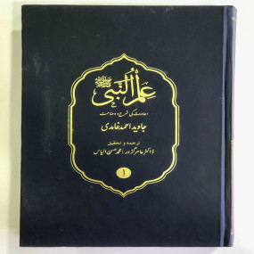 Lazy-loaded ilm Un Nabi (PBUH) javed Ahmad Ghamidi