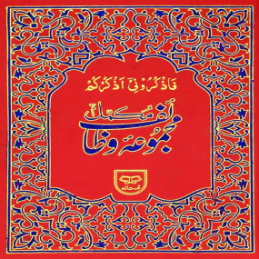 Lazy-loaded Majmua e Wazaif