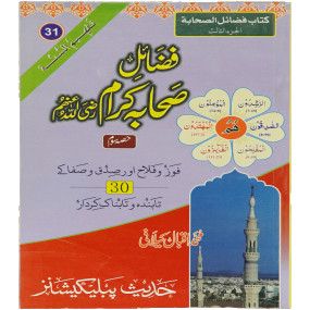 Lazy-loaded Fazail e Sahaba karaam (part 3) فضائل صحابہ کرام رضی اللہ عنھم حصه ثالث