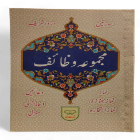 Lazy-loaded MAJMUA WAZAIF (POCKET – SIZE)