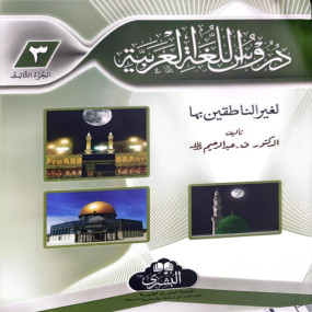 Lazy-loaded Duroos Ul Lughat il Arabiyyah (Part 3) - Arabic