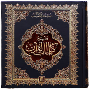 Tafsir Kalimaat Al Quran - 17x24 تفسیر کلمات القرآن