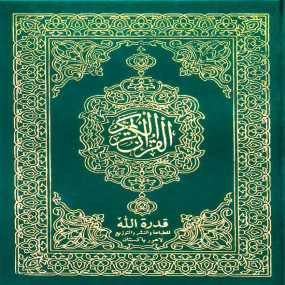 Uthmani script Quran e Pak -15 lines ( Medium size)