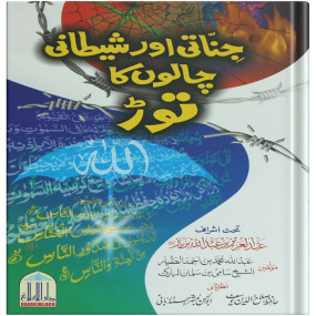 Lazy-loaded Jinnati Aur Shaitani Chalon Ka Tor