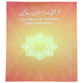 Lazy-loaded Qurani Aur Masnun Duain - small