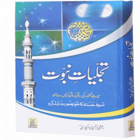 Lazy-loaded Tajaliyat-e-Nabuwat (Old)