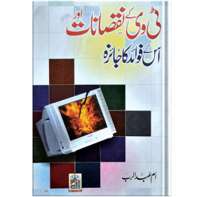 Lazy-loaded TV Ke Nuqsanat Or Is K Fawaid Ka Jaiza