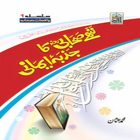 Lazy-loaded Nanhy Sahabi Ka Jazba Emani (Silsilah Awal)