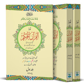 Lazy-loaded Noor-ul-Quran-el-Hakeem 3vol set big نور القرآنِ الحکیم