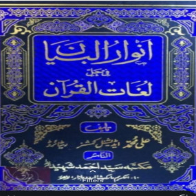 Lazy-loaded Anwar ul bayyan -4 volume set