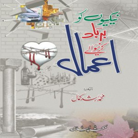 Lazy-loaded Nekiyon Ko Barbad Karne Wala Amal