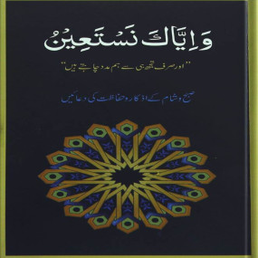 Lazy-loaded Wa Iyyaka Nastaeen - bigger