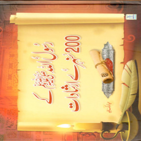 Lazy-loaded Rasul Allah Ke 200 Sunehre Irshadat (Urdu)