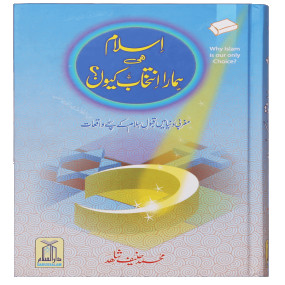 Lazy-loaded Islam hi Hamara Intikhaab Kyu