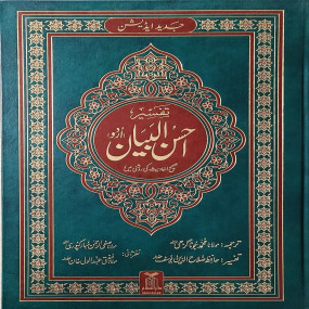 Lazy-loaded Tafseer Ahsan ul Bayyan (Jumbo Size) - 22x32
