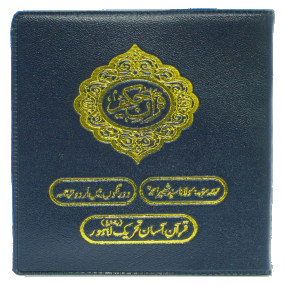 Lazy-loaded Quran e Pak 13-QP (Pocket Size)