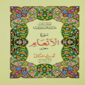 Lazy-loaded Surah Inam without Translation