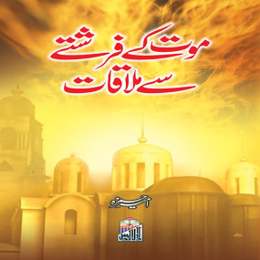 Lazy-loaded Mout Ke Farishte Sy Mulaqat